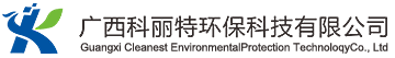 欢迎访问广西科丽特环保科技有限公司官网
