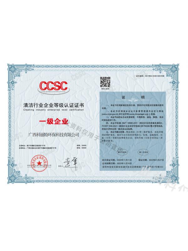 清洁行业企业等级认证证书